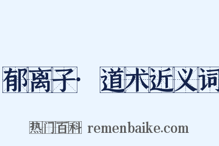 郁离子·道术近义词是什么意思的图片